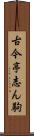古今亭志ん駒 Scroll