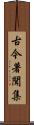 古今著聞集 Scroll