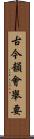 古今韻會舉要 Scroll