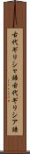 古代ギリシャ語 Scroll