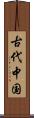 古代中国 Scroll