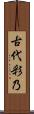 古代彩乃 Scroll