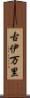 古伊万里 Scroll