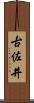 古佐井 Scroll