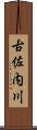 古佐内川 Scroll