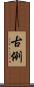 古例 Scroll