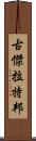 古傑拉特邦 Scroll