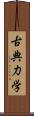 古典力学 Scroll