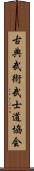 Traditional Martial Arts Bushido Association Scroll