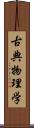 古典物理学 Scroll