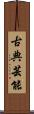 古典芸能 Scroll