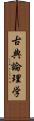 古典論理学 Scroll