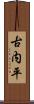 古内平 Scroll