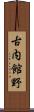 古内館野 Scroll