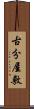 古分屋敷 Scroll