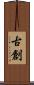 古創 Scroll