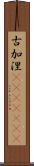 古加涅(ateji)(rK) Scroll