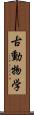 古動物学 Scroll