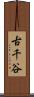 古千谷 Scroll