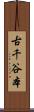 古千谷本 Scroll
