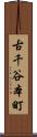 古千谷本町 Scroll