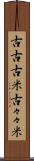 古古古米 Scroll