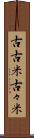 古古米 Scroll