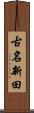古名新田 Scroll