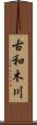 古和木川 Scroll