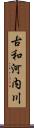 古和河内川 Scroll