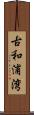 古和浦湾 Scroll