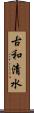 古和清水 Scroll