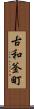 古和釜町 Scroll