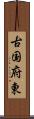 古国府東 Scroll