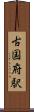 古国府駅 Scroll