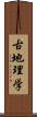 古地理学 Scroll