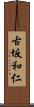 古坂和仁 Scroll