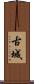 古城 Scroll