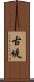 古堤 Scroll