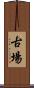 古場 Scroll