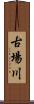 古場川 Scroll