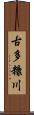古多糠川 Scroll