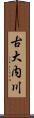 古大内川 Scroll