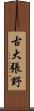 古大張野 Scroll