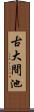 古大間池 Scroll