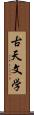 古天文学 Scroll