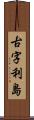 古字利島 Scroll