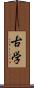 古学 Scroll