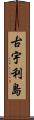 古宇利島 Scroll