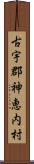 古宇郡神恵内村 Scroll